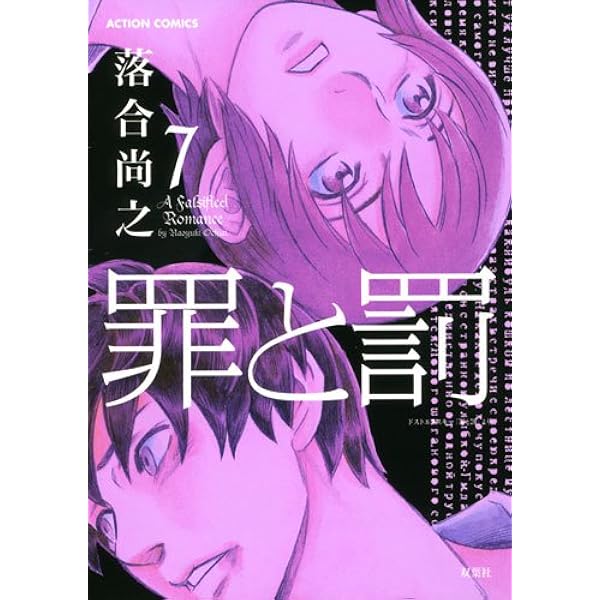 罪と罰 1巻〜10巻 罪と罰 10巻』｜感想・レビュー・試し読み - 読書メーター
